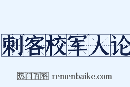 刺客校军人论是什么意思的图片